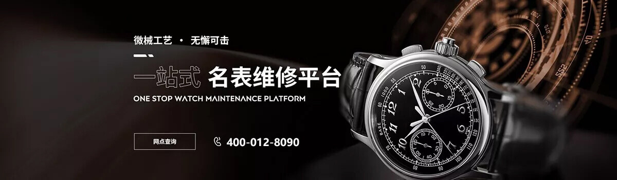 watch名表維修
